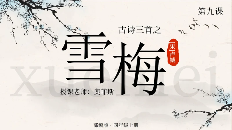 部编版语文四年级上册第九课古诗三首之雪梅PPT模板