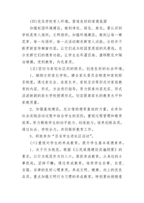 学校德育工作计划精选【7篇】.docx