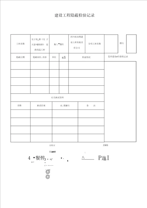 建设工程隐蔽检验记录