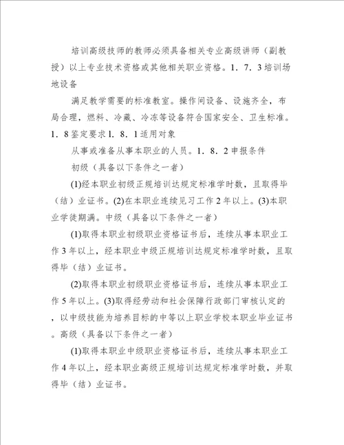 中式烹调技师职业标准(试行)