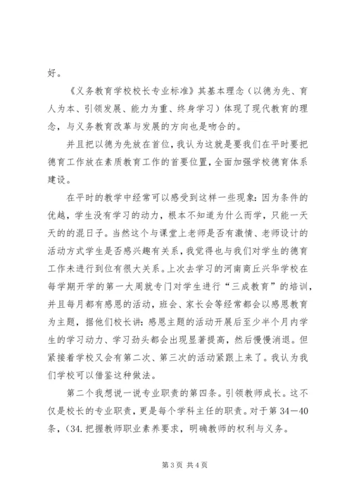 学习校长专业标准心得体会 (5).docx