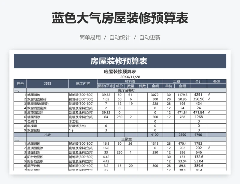 蓝色大气房屋装修预算表