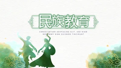 古典精美传统少数民族教育PPT动态
