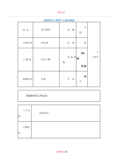 java-高级工程师个人简历模板1.docx