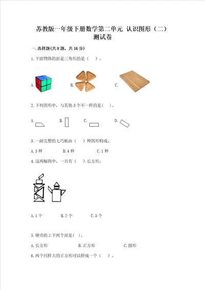 苏教版一年级下册数学第二单元 认识图形二 测试卷附答案综合题