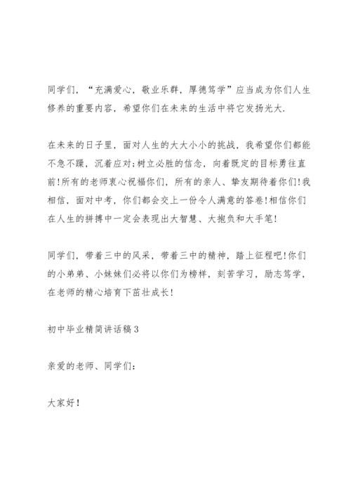初中毕业精简讲话稿五篇.docx