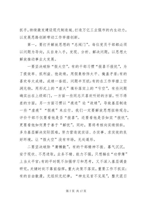 全市解放思想改革创新扩大开放担当实干和防范化解重大风险会议致辞稿.docx