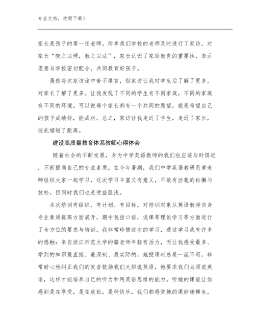 建设高质量教育体系教师心得体会优选例文29篇文档合集.docx