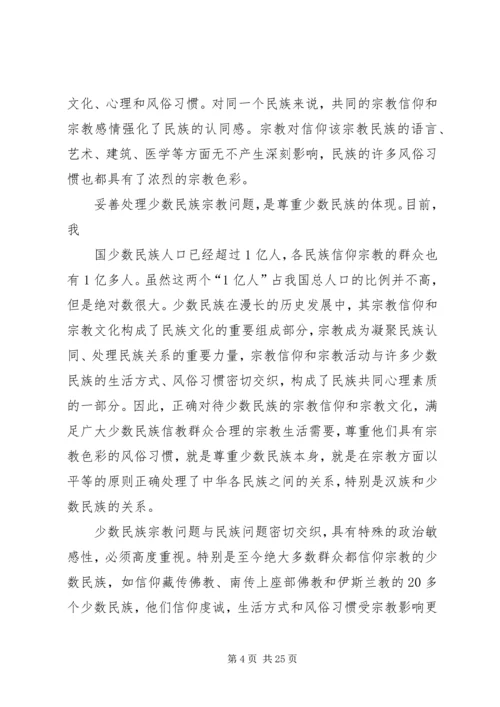 宗教问题的调研报告 (2).docx