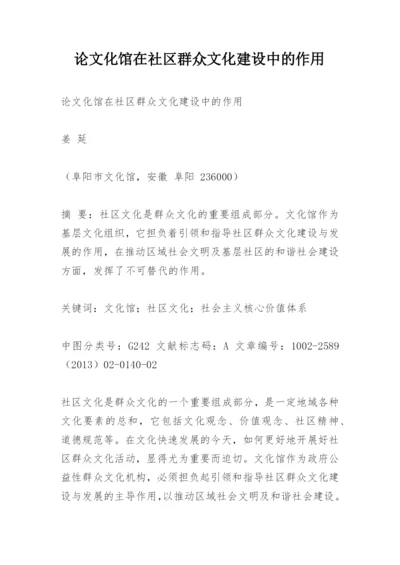论文化馆在社区群众文化建设中的作用.docx