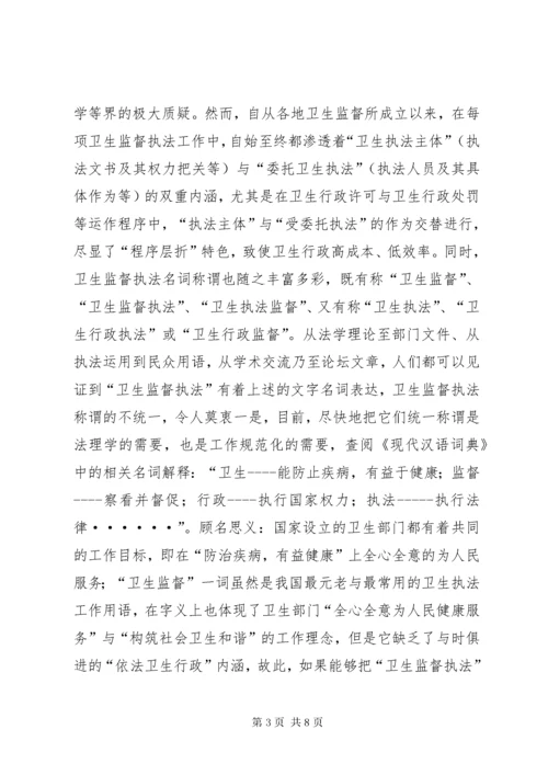 当前卫生监督执法体制调研报告.docx