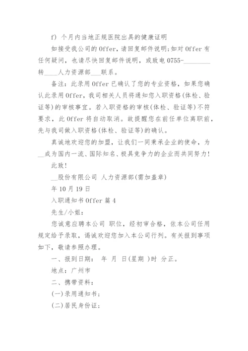 入职通知书Offer（8篇）.docx