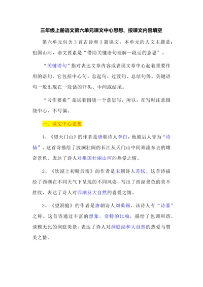 三年级上册语文第六单元课文中心思想、按课文内容填空.docx