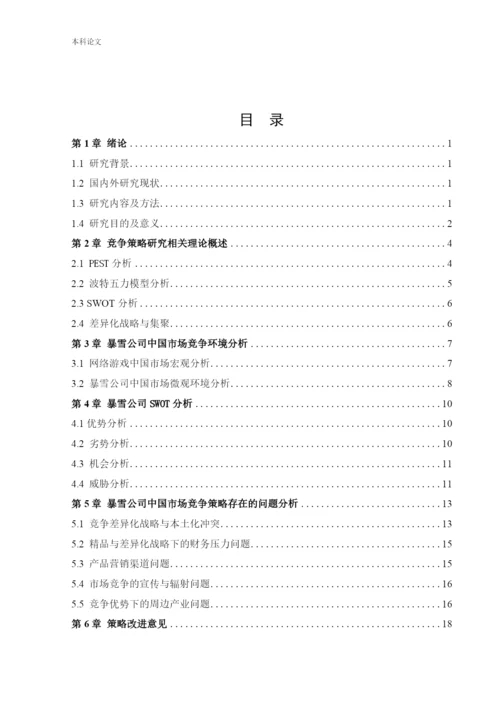 166040103_付世民_[论文]暴雪公司中国市场竞争策略研究.docx