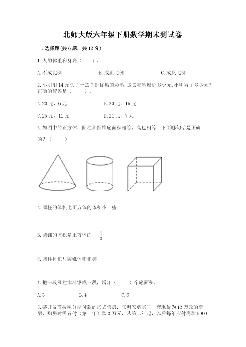 北师大版六年级下册数学期末测试卷【研优卷】.docx