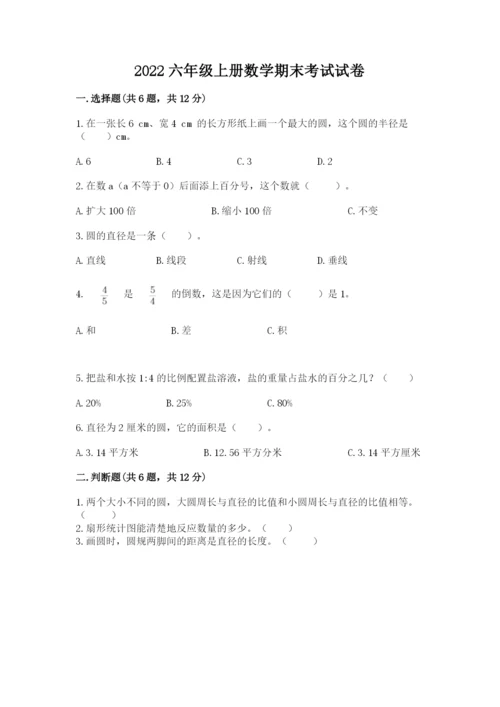 2022六年级上册数学期末考试试卷（培优a卷）.docx