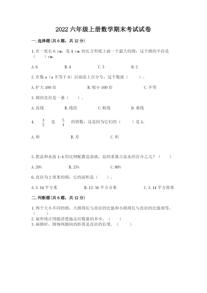 2022六年级上册数学期末考试试卷（培优a卷）.docx