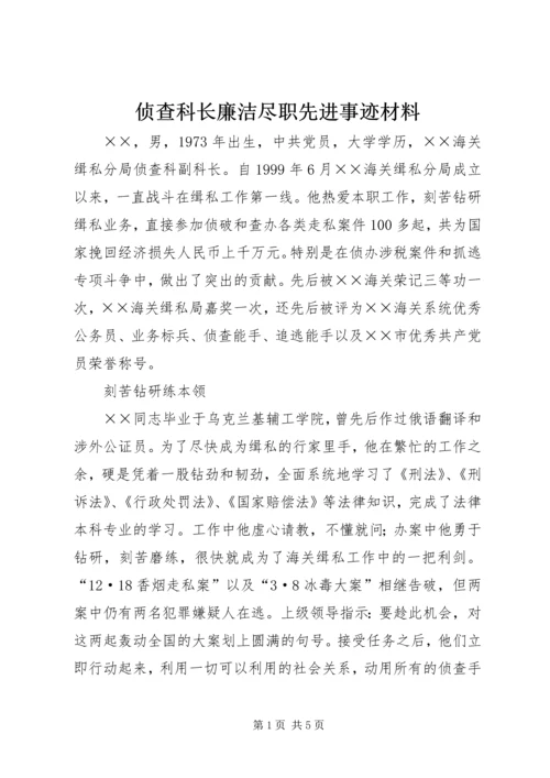 侦查科长廉洁尽职先进事迹材料.docx