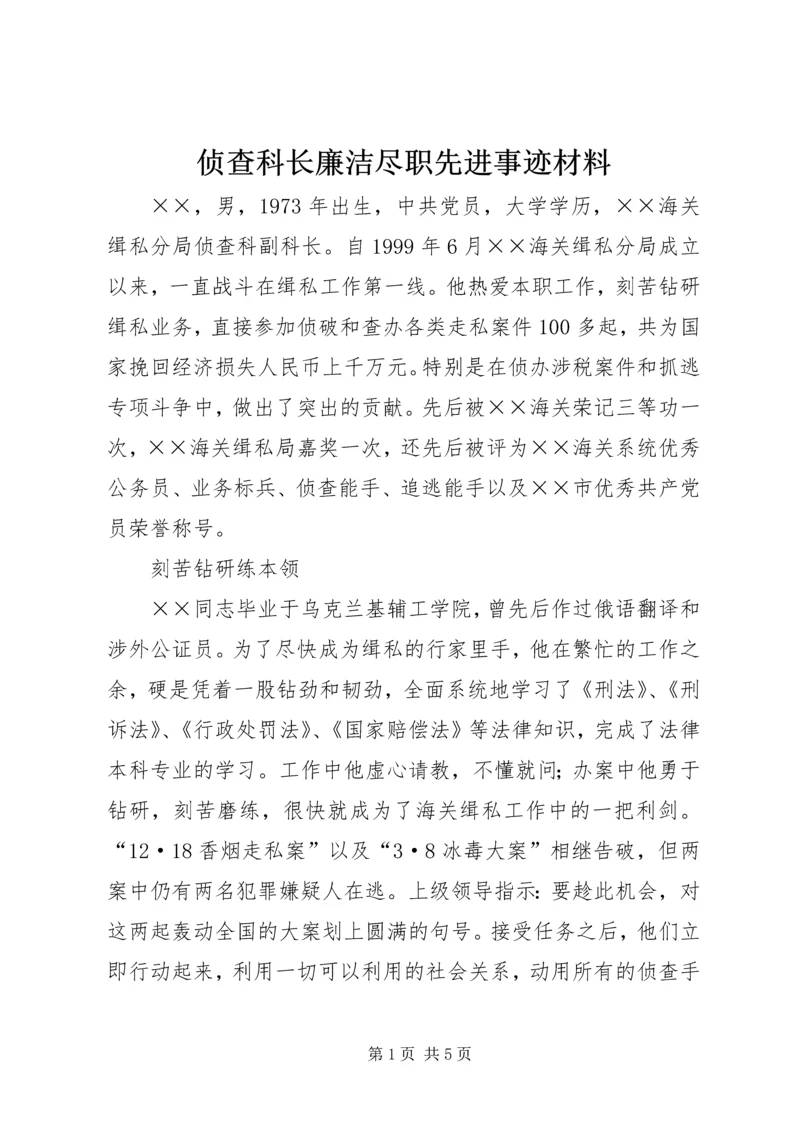 侦查科长廉洁尽职先进事迹材料.docx