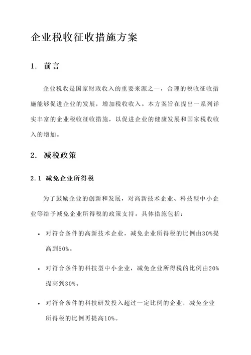 企业税收征收措施方案