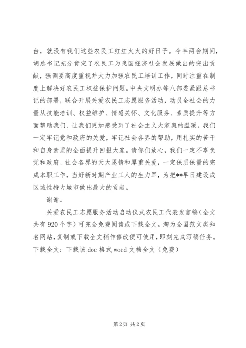 关爱农民工志愿服务活动启动仪式农民工代表发言稿_1.docx