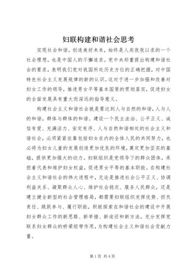 妇联构建和谐社会思考.docx