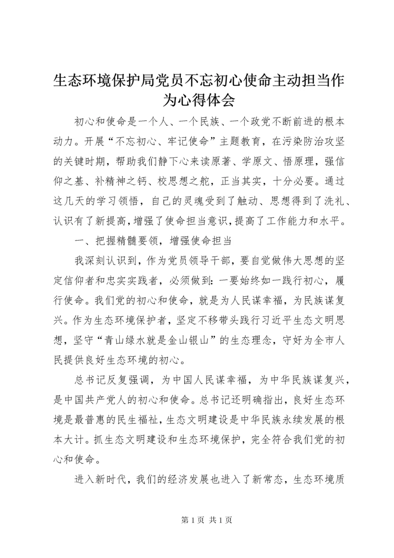 生态环境保护局党员不忘初心使命主动担当作为心得体会.docx