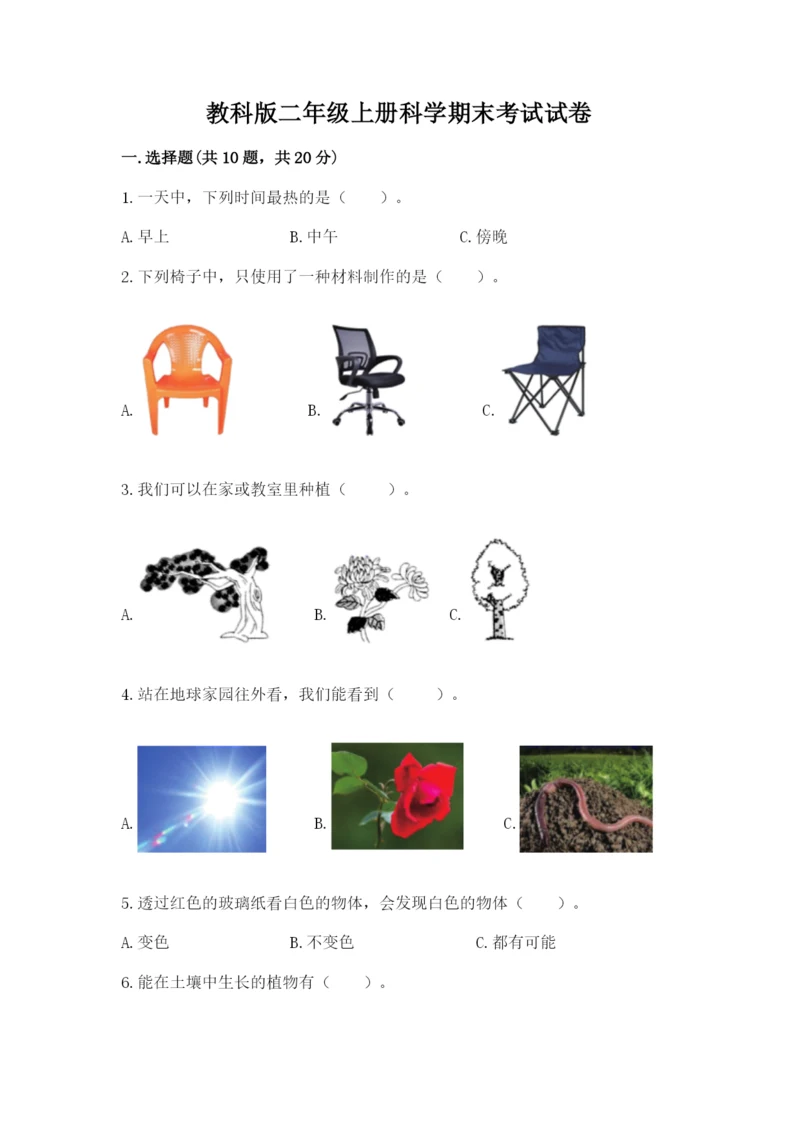 教科版二年级上册科学期末考试试卷附答案（培优a卷）.docx