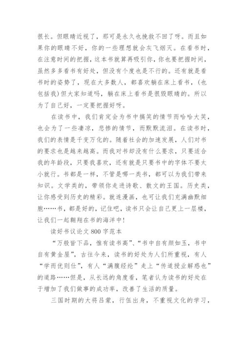 读好书议论文800字左右初中范文.docx