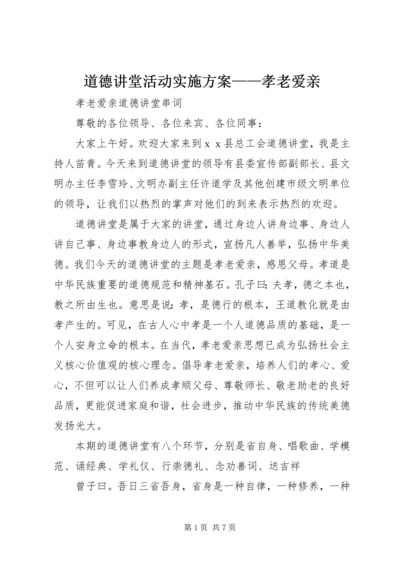 道德讲堂活动实施方案——孝老爱亲 (4).docx