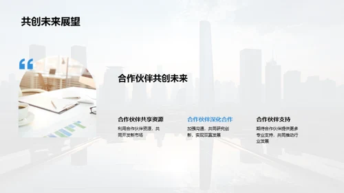 合作共赢，未来可期