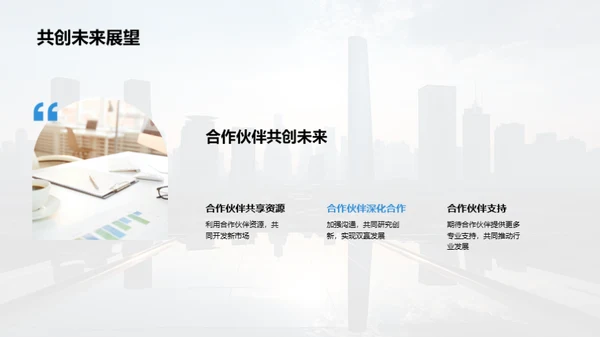 合作共赢，未来可期