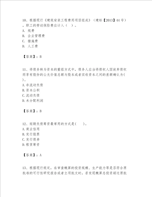 一级建造师之一建建设工程经济题库附完整答案各地真题