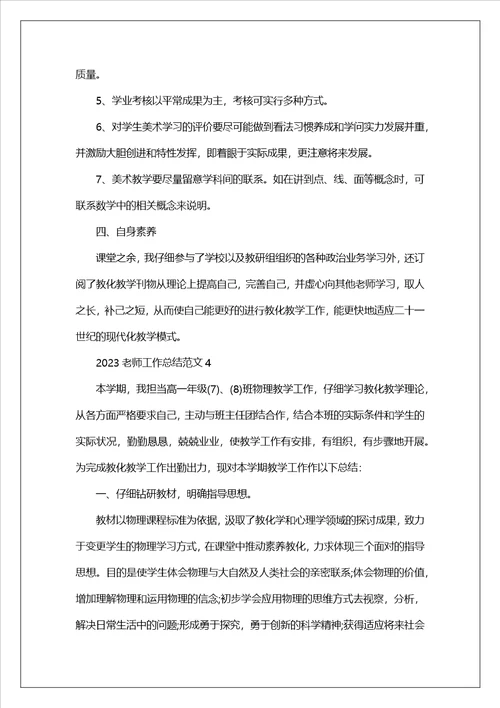 2023教师工作总结范文5篇