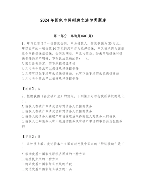 2024年国家电网招聘之法学类题库精品【名师推荐】.docx