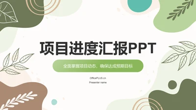 绿色简约风金融项目进度汇报PPT模板