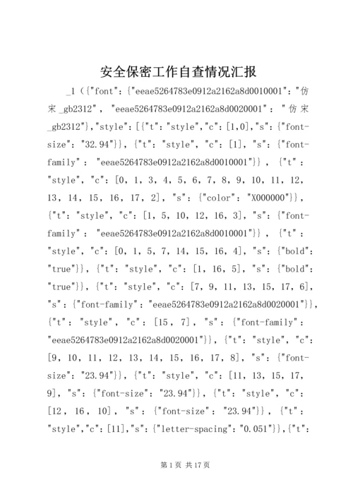 安全保密工作自查情况汇报.docx