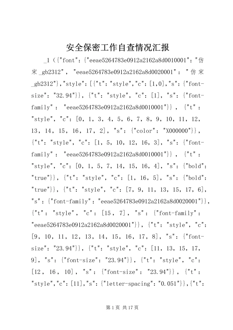 安全保密工作自查情况汇报.docx
