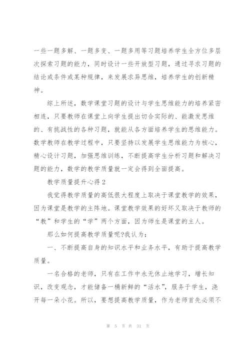教学质量提升心得10篇.docx