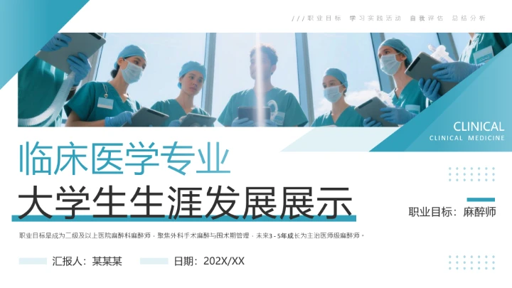 绿色简约风临床医学专业大学生职业生涯规划发展展示PPT模版