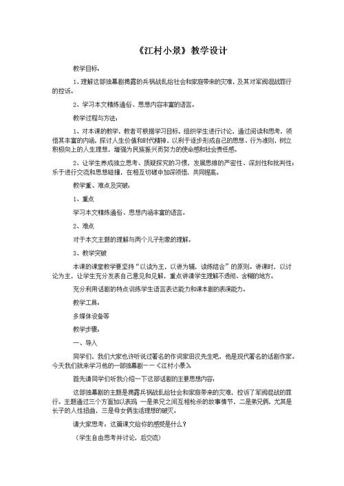 《江村小景》教学设计