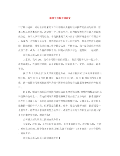 精编之新员工自我介绍范文.docx