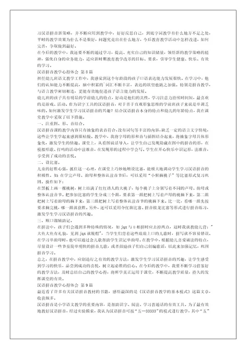 汉语拼音教学心得体会（热门12篇）
