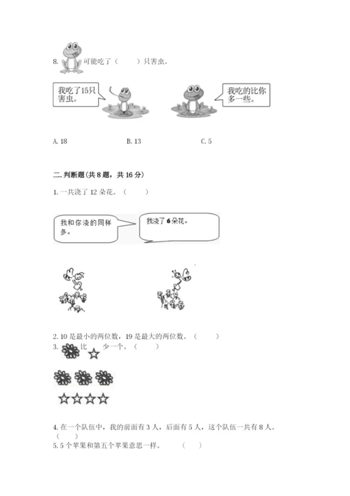 人教版一年级上册数学期末测试卷【考试直接用】.docx