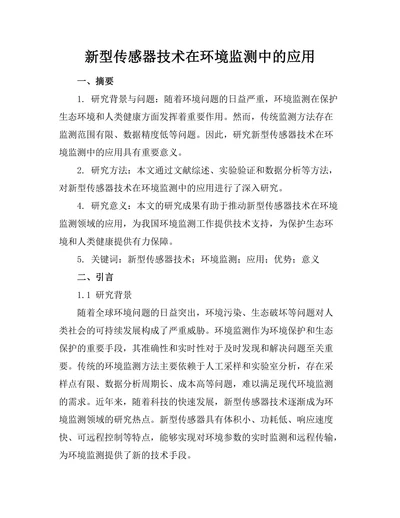 新型传感器技术在环境监测中的应用