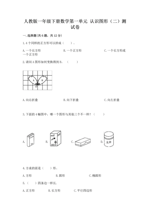 人教版一年级下册数学第一单元 认识图形（二）测试卷精品加答案.docx