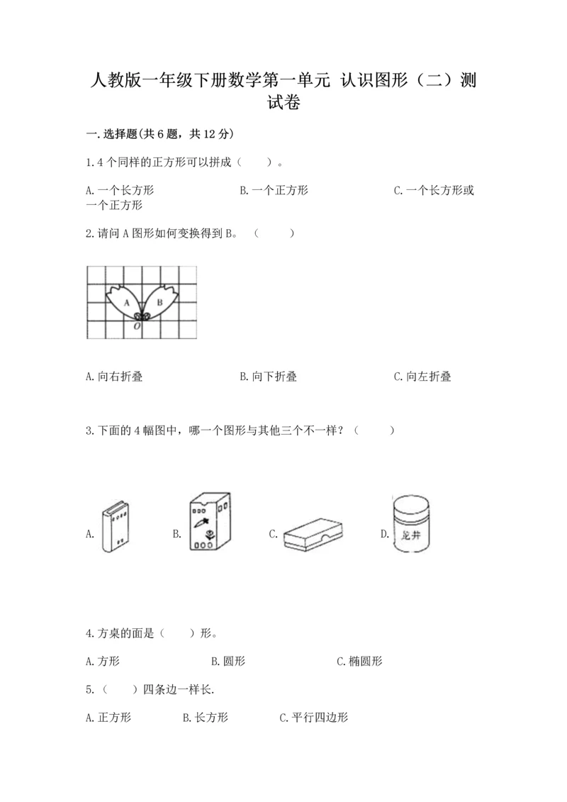 人教版一年级下册数学第一单元 认识图形（二）测试卷精品加答案.docx