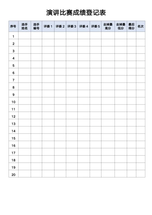 演讲比赛评分登记表