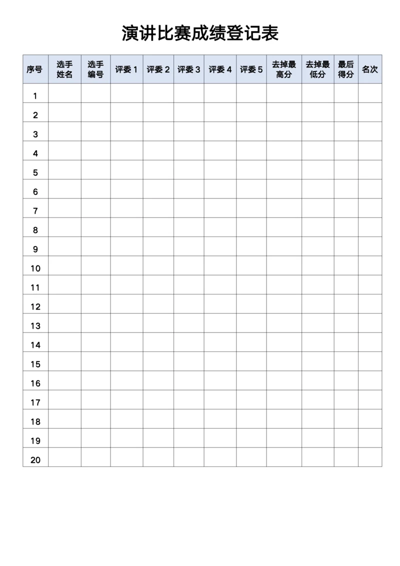 演讲比赛评分登记表