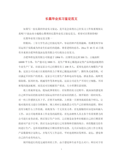 精编之长篇毕业实习鉴定范文.docx